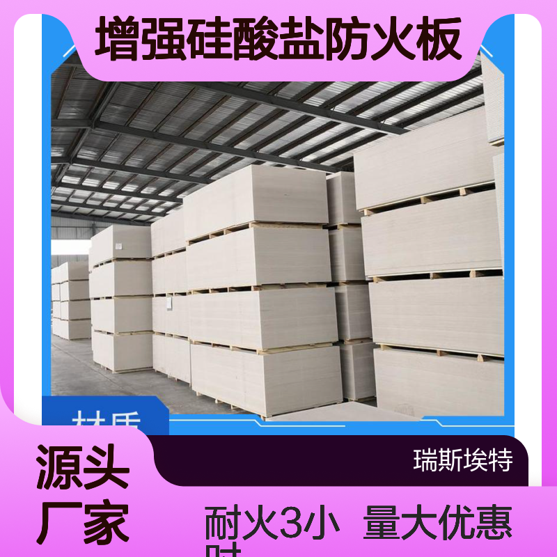 瑞斯火克库存充足增强硅酸盐防火板耐火3小时