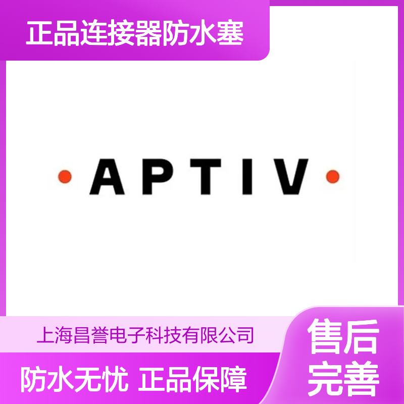 APTIV安波福15337197原装正品 连接器防水塞 密封效果好 值得信赖