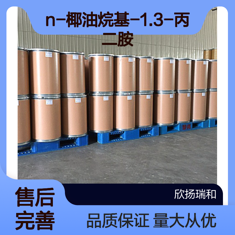 N-椰油烷基-1.3-丙二胺 CAS:61791-63-7 高含量 合成材料中间体