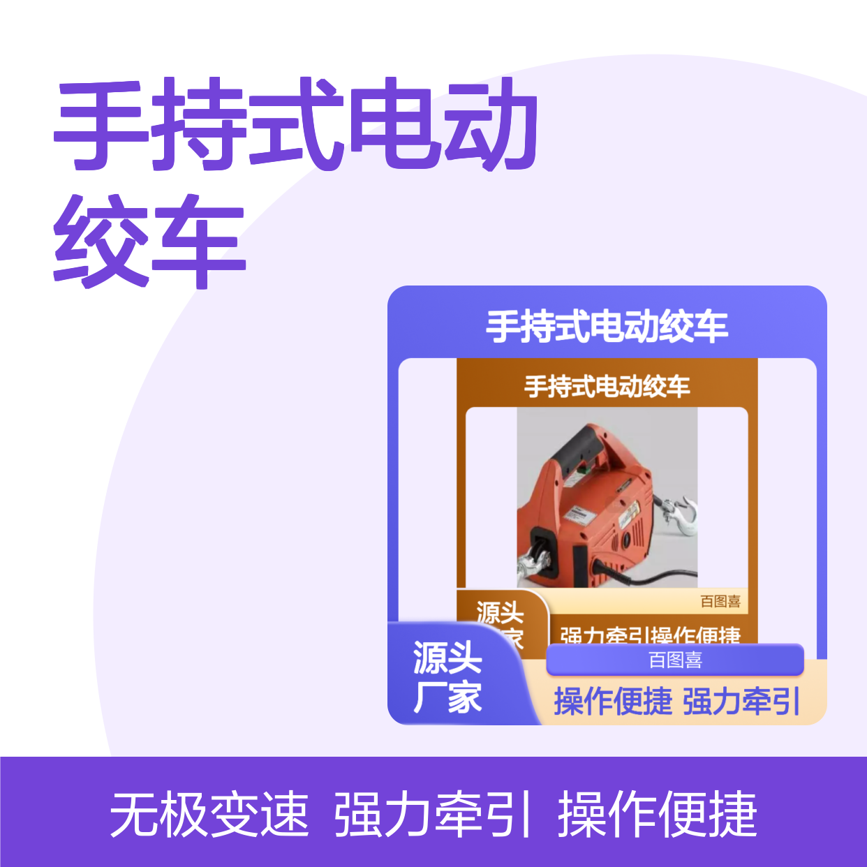 百图喜提供 手持式电动绞车 230V电源或24V电池驱动 手提式绞盘