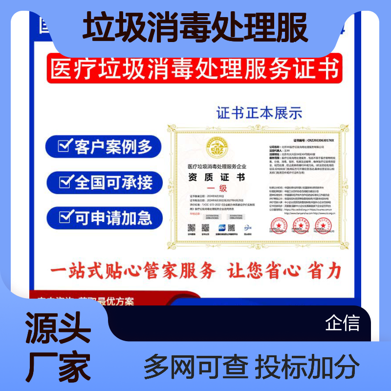 医疗垃圾消毒处理服务企业资质证书 投标加分 多网可查 ESCE