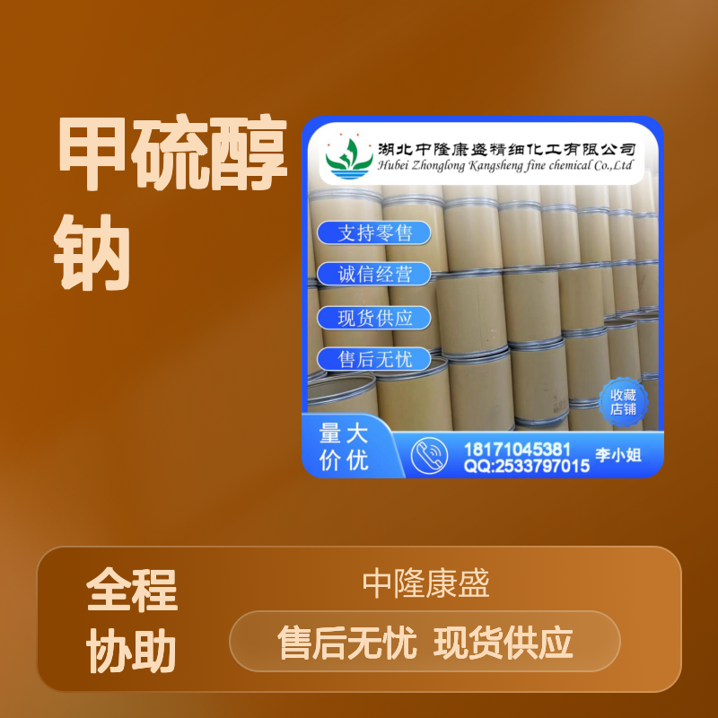 甲硫醇钠5188-07-8 稳定供应 按需分装 化工原料优选