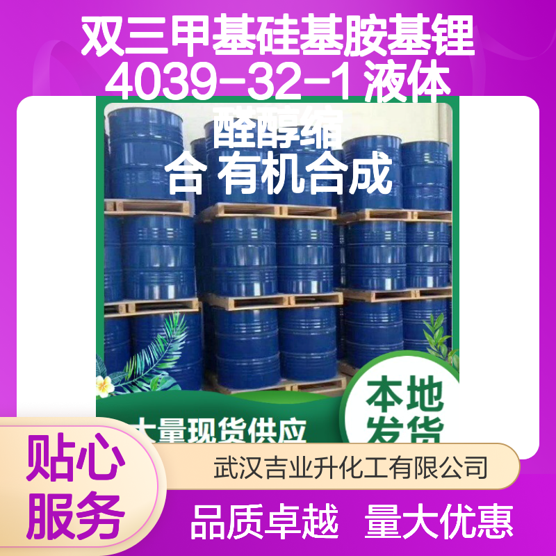 双三甲基硅基胺基锂 4039-32-1 液体 醛醇缩合 有机合成