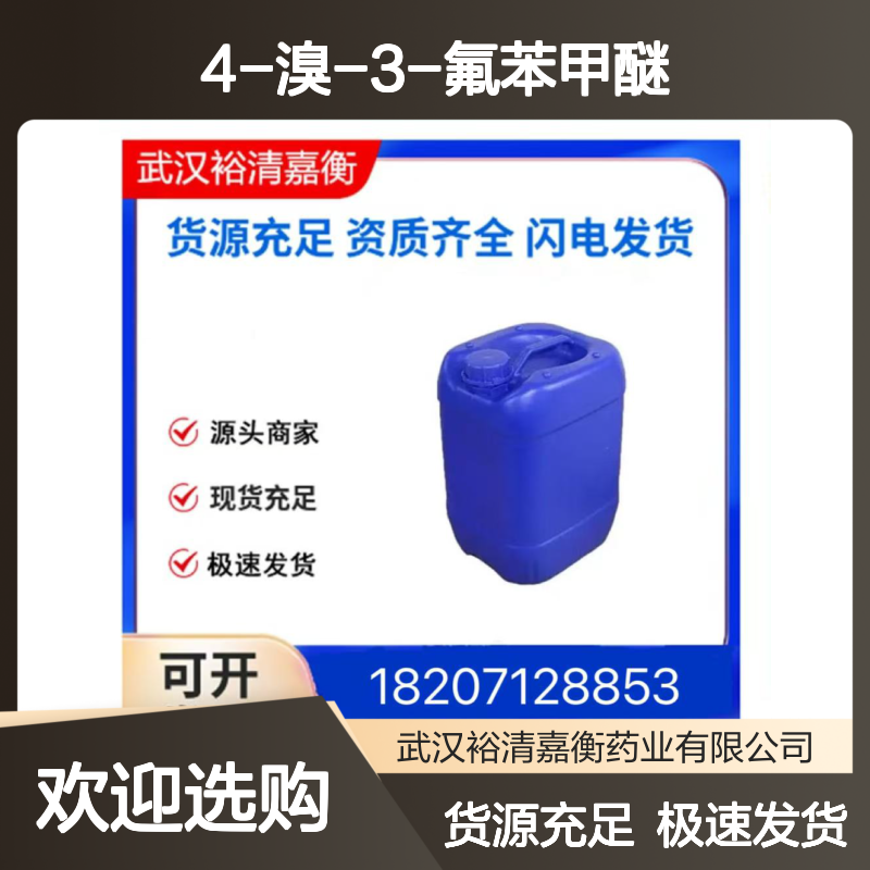 4-溴-3-氟苯甲醚CAS:408-50-4无色透明液体医药中间体