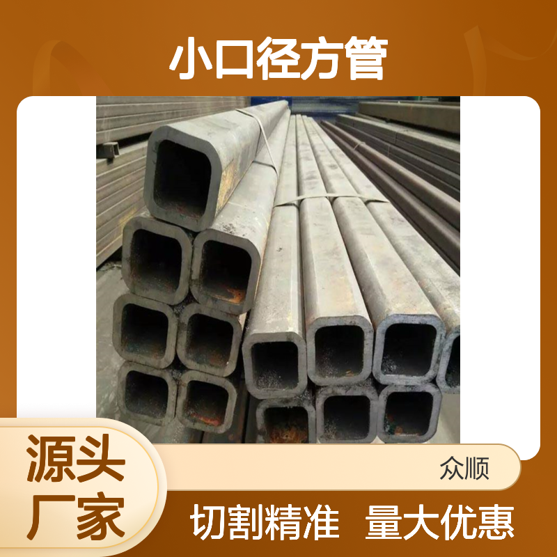 众顺金属Q345D小口径方管 工艺精湛 切面平整 定制灵活