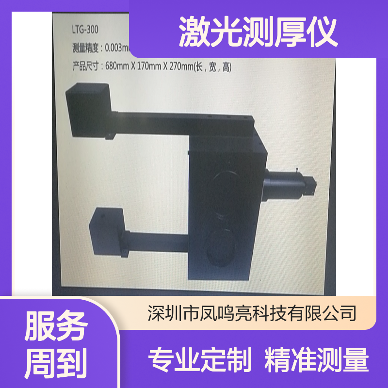 凤鸣亮LTG-300型激光测厚仪 高精度非接触式测量 金属板材厚度检测