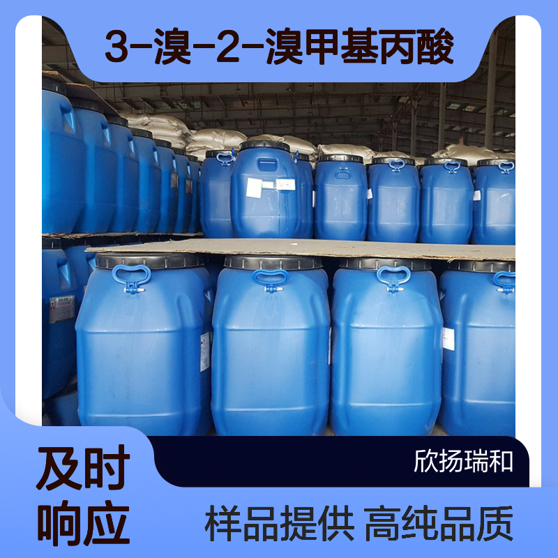 3-溴-2-溴甲基丙酸 CAS:41459-42-1 高含量 可提供样品