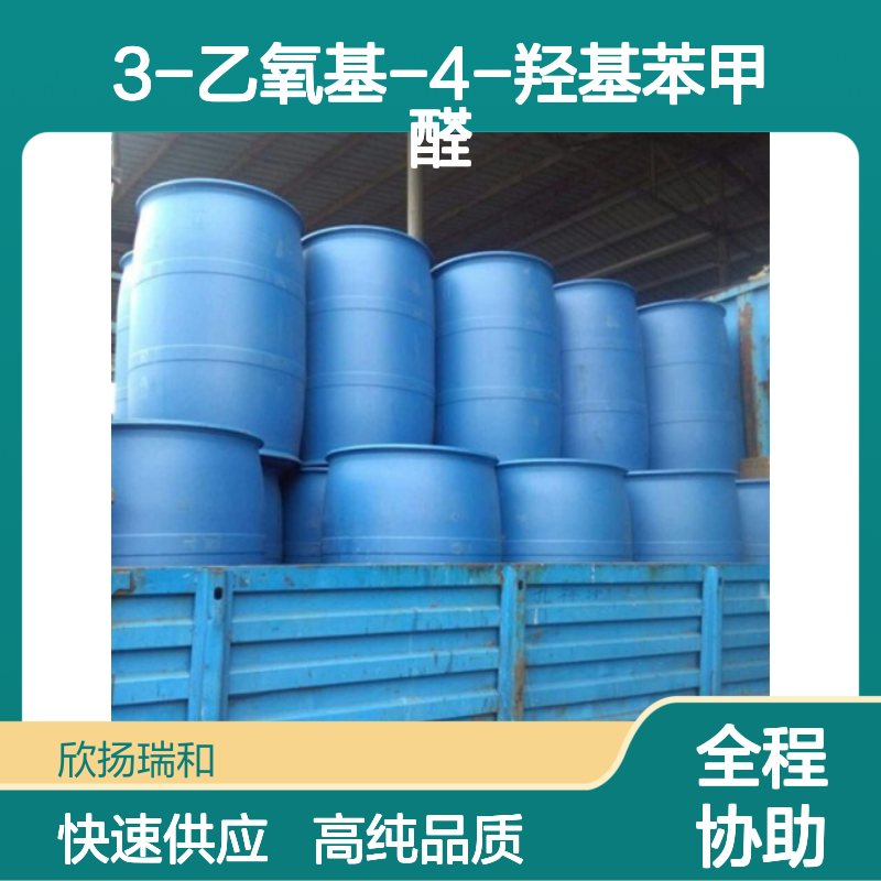乙基香兰素 CAS: 121-32-4 高含量 3-乙氧基-4-羟基苯甲醛