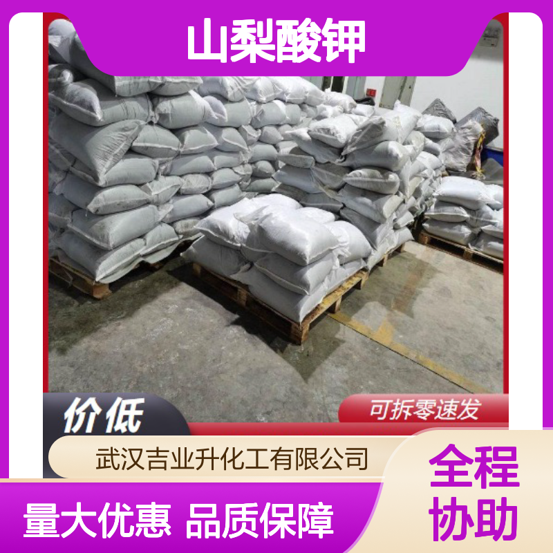 精选货源 24634-61-5 山梨酸钾 浅黄色粉末 饲料防霉 98% 防腐剂
