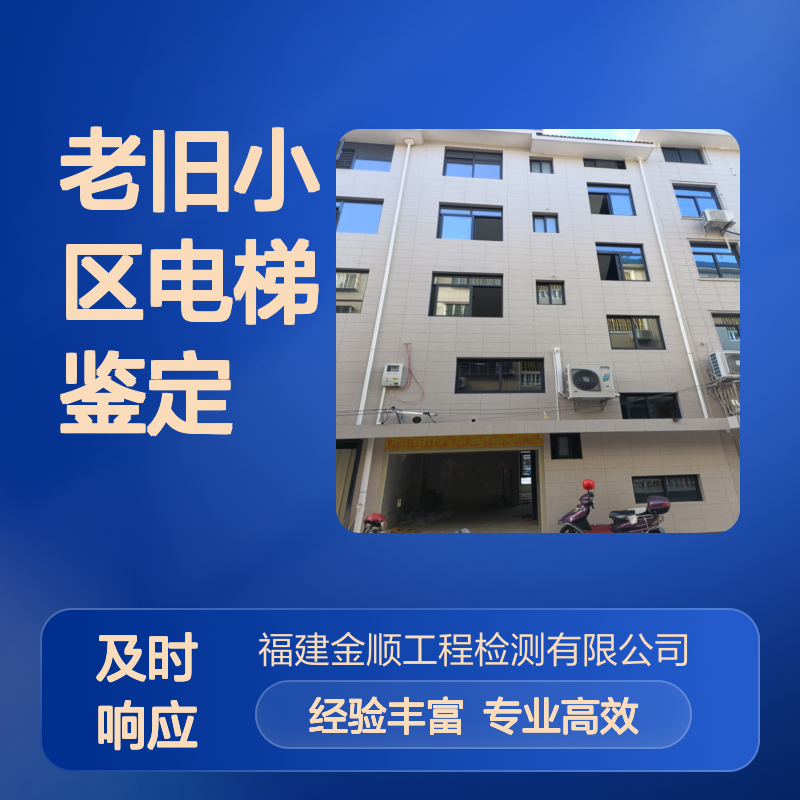 老旧小区电梯加装可行性鉴定 房屋隐患排查检测