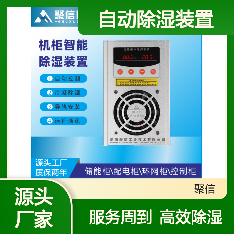聚信隆诚自动除湿装置智能控制 远程通讯 质保两年