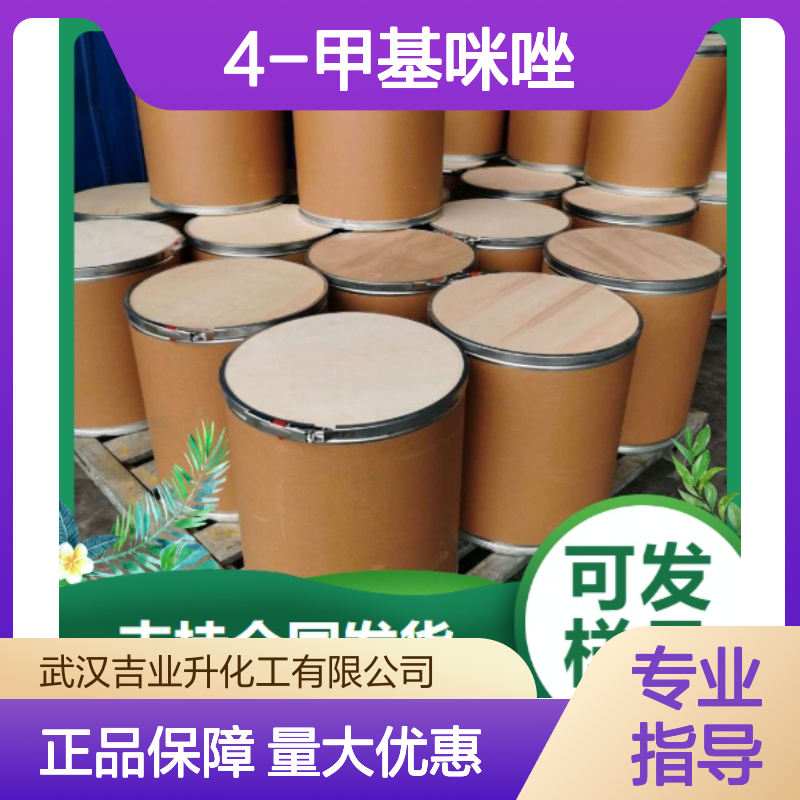正品保障 822-36-6 4-甲基咪唑 白色固体 有机合成 98%