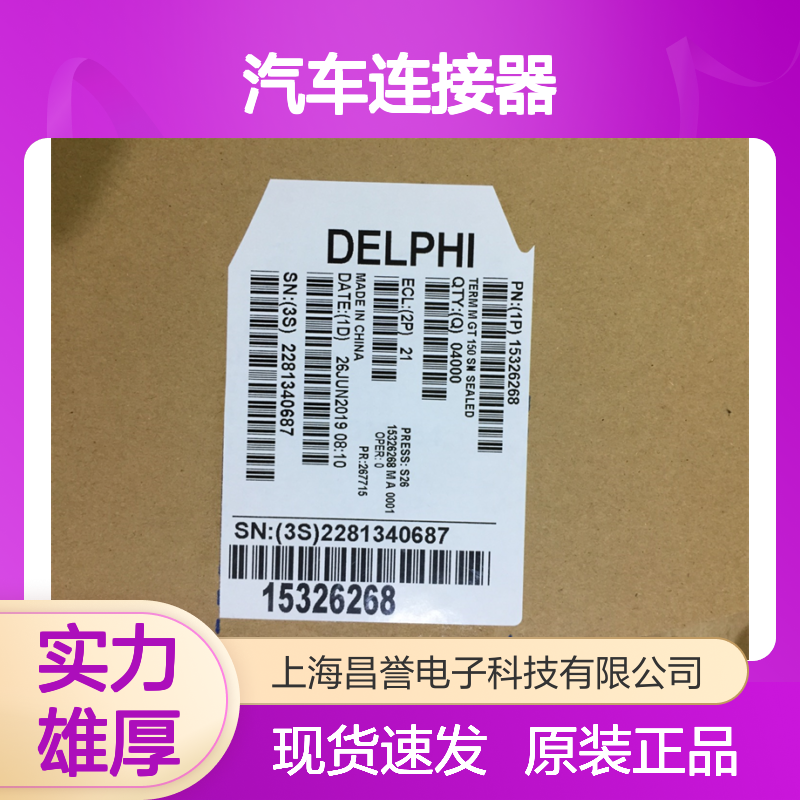 APTIV德尔福12110846端子 原装现货,汽车连接器