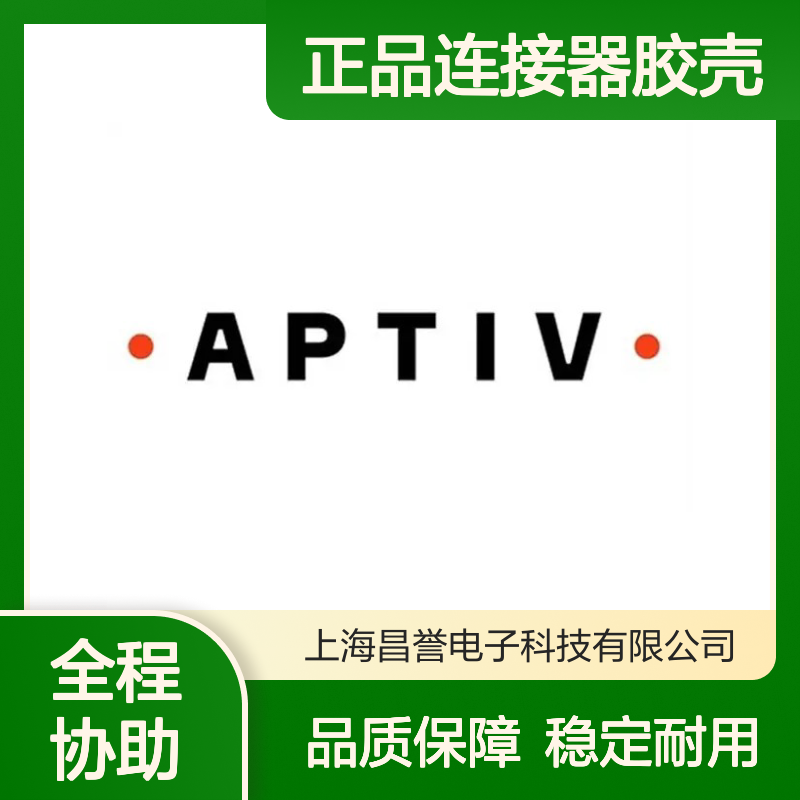 13595623 APTIV安波福原装正品连接器胶壳 适配广泛 安装便捷