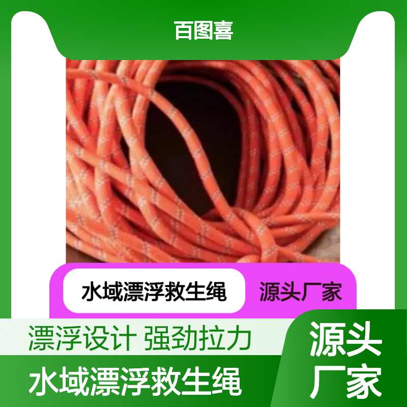 百图喜安全防护用品提供 水域漂浮救生绳 水上救援绳