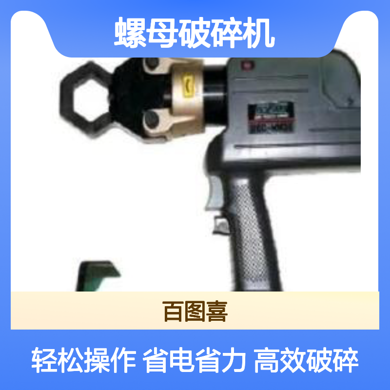 百图喜供应 螺母破碎机 充电式液压螺帽破除器 日本 Izumi