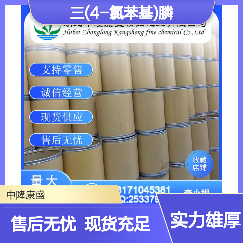 三(4-氯苯基)膦1159-54-2 稳定供应 按需分装 诚信经营