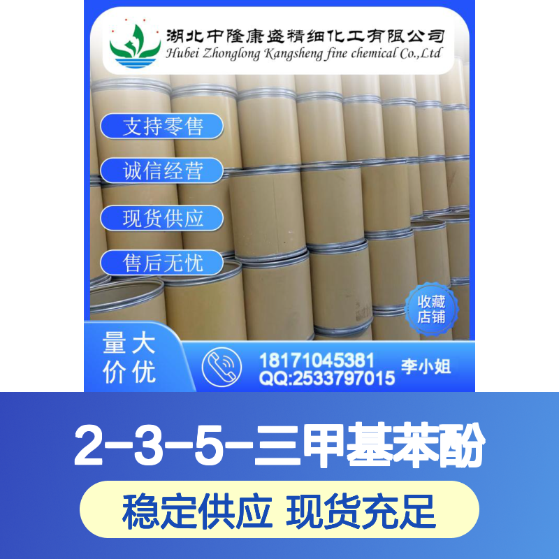 2-3-5-三甲基苯酚697-82-5稳定供应 按需分装