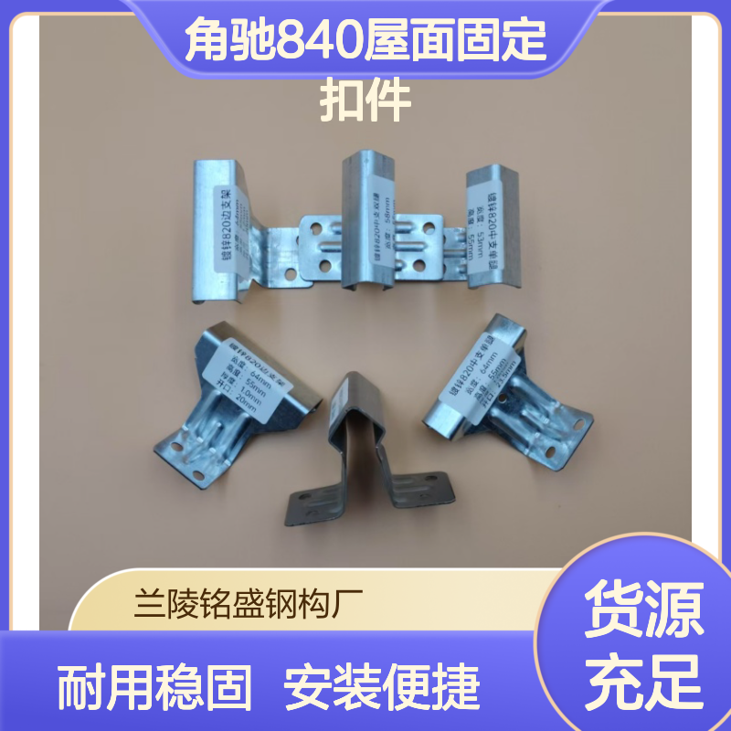 热镀锌材质中支双腿 彩钢瓦760/820暗扣支架 角驰840屋面固定扣件