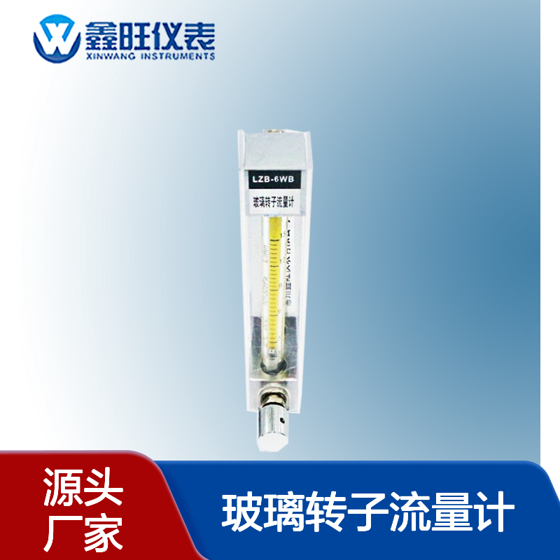 鑫旺LZB-10B全不锈钢玻璃转子流量计 软管连接二氧化碳丙烷测量
