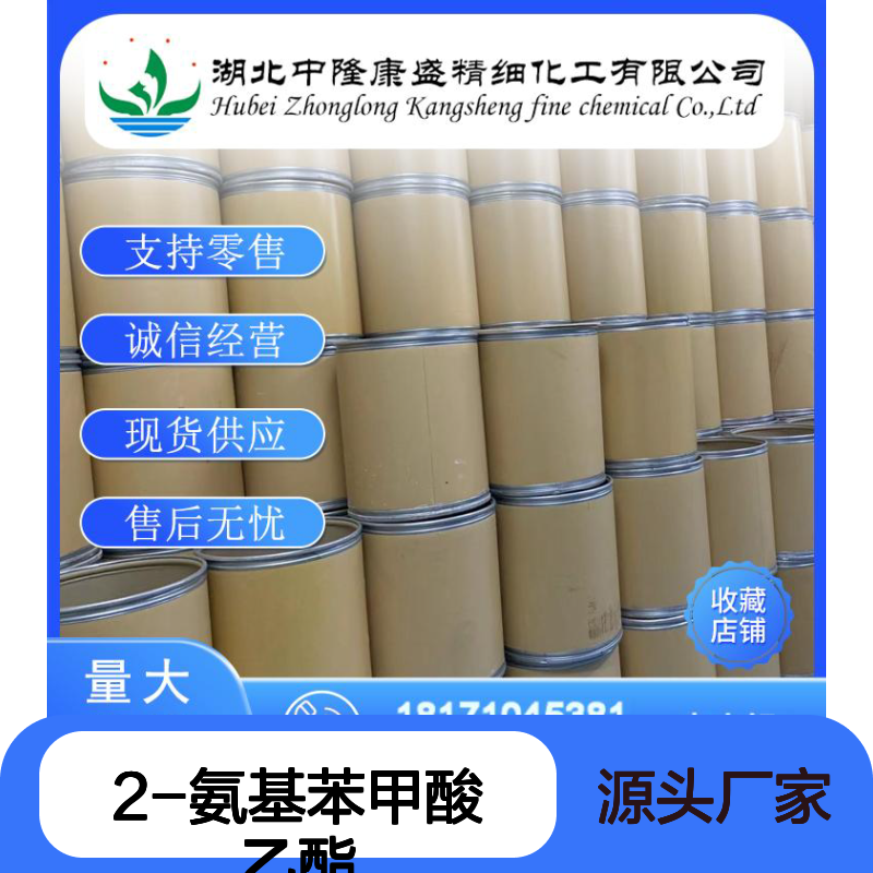 2-氨基苯甲酸乙酯87-25-2 稳定供应 按需分装 化工原料优选