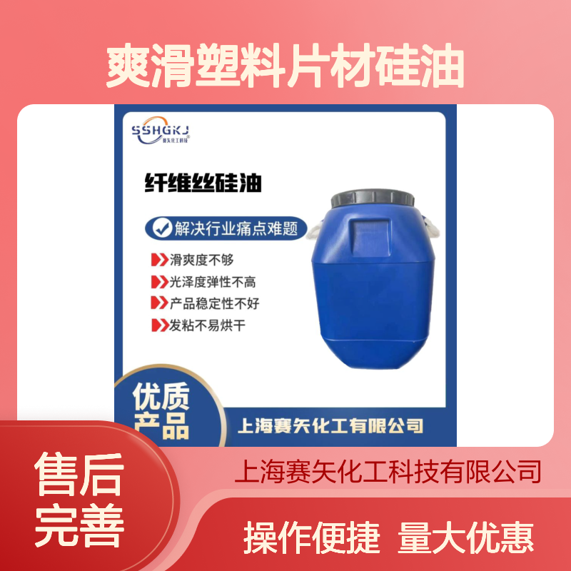 赛矢化工 爽滑塑料片材硅油 无油斑耐拉伸 品质稳定从始而终