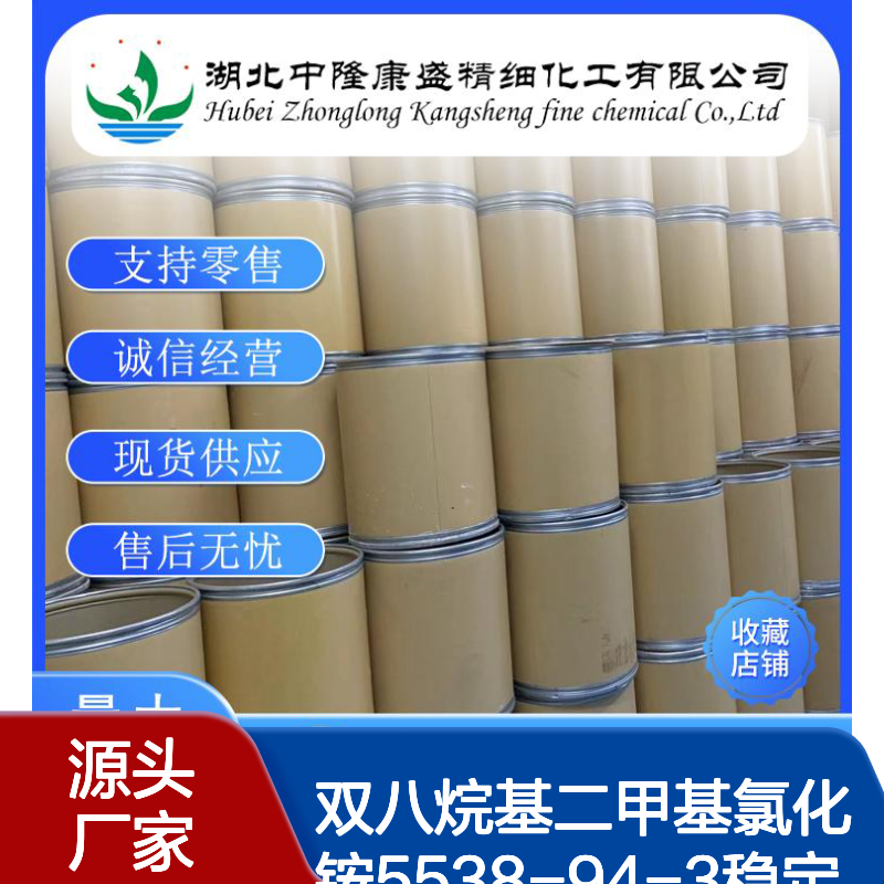 双八烷基二甲基氯化铵5538-94-3稳定供应 按需分装