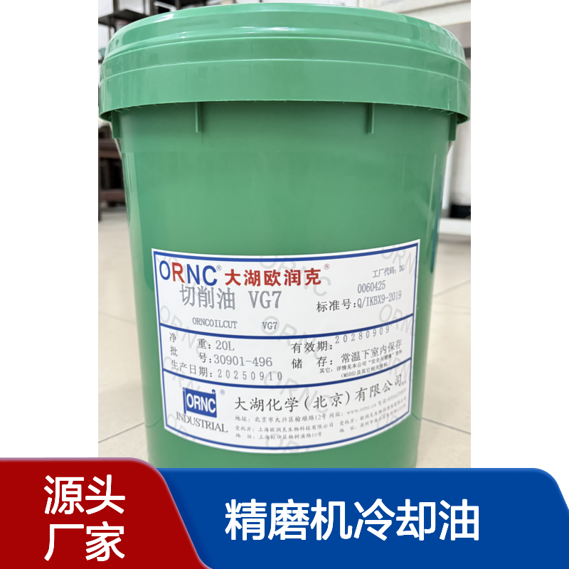 ORNC大湖欧润克 VG7 切削油 防锈防腐蚀 安全无害 精磨机冷却油