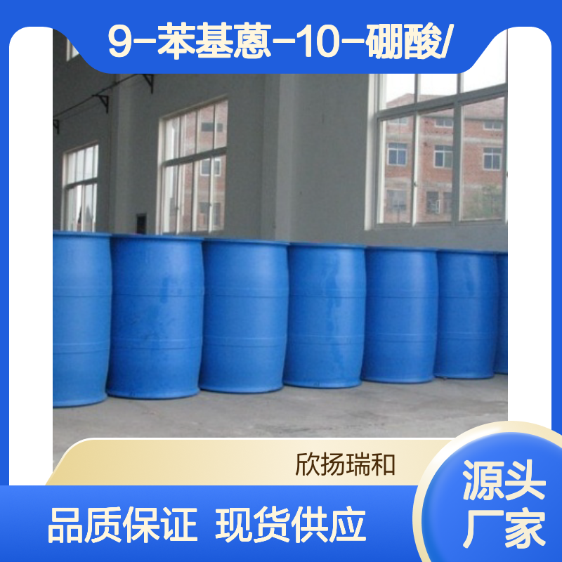 高含量9-苯基蒽-10-硼酸 工业级标准 可靠品质