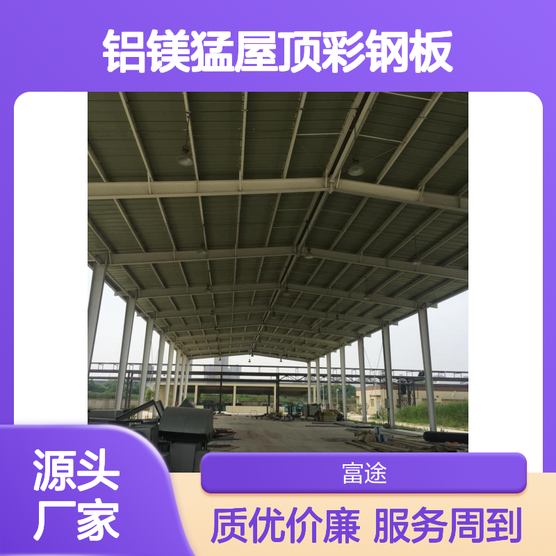 铝镁猛屋顶彩钢板 多彩耐候建筑优选
