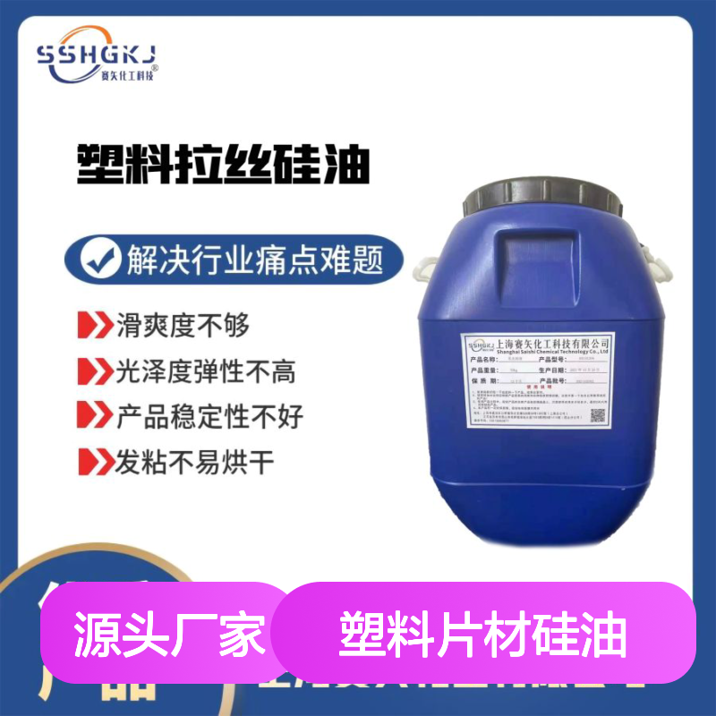 PS塑料片材硅油极限爽滑度滑没有油斑和油花选赛矢牌