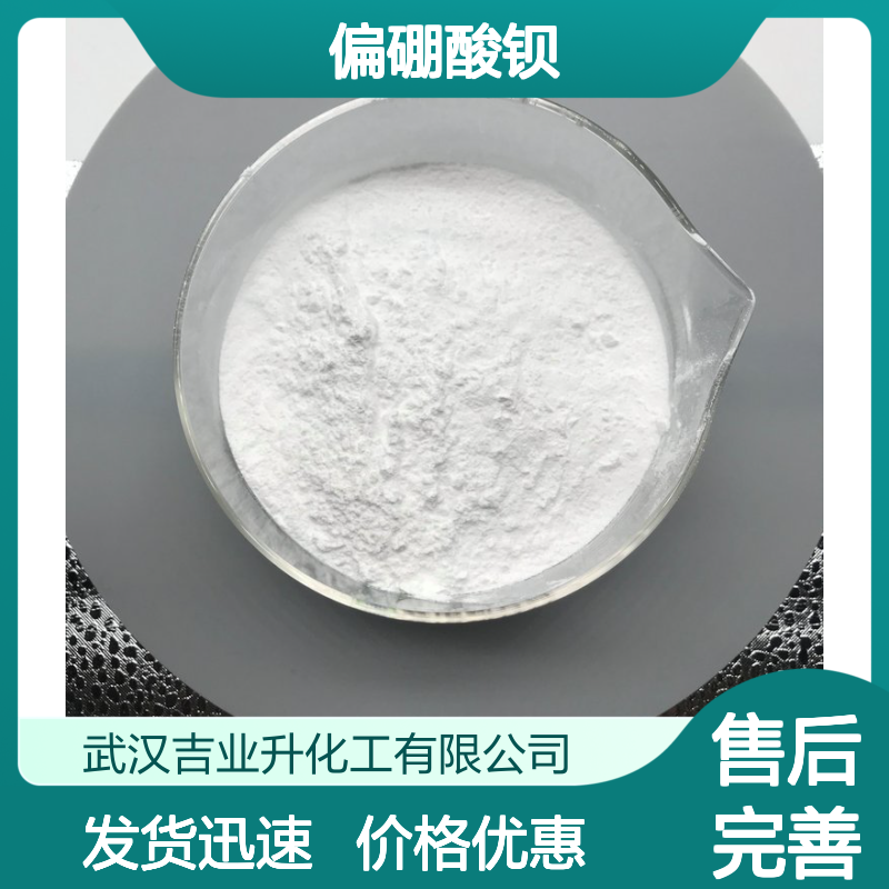 13701-59-2 偏硼酸钡 碱性物质 白色粉末 颜料 涂料 陶瓷造纸