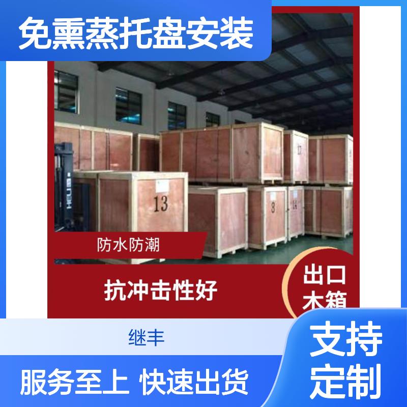 继丰包装大型出口木箱 免熏蒸托盘安装便捷 防裂防霉变