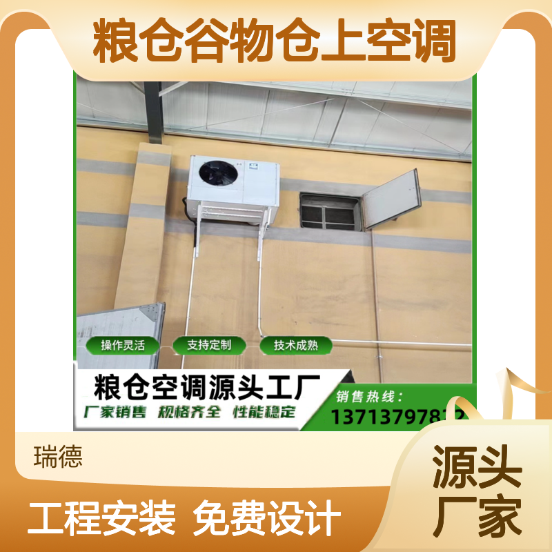 粮仓谷物仓上空调 支持定制 技术成熟 操作灵活