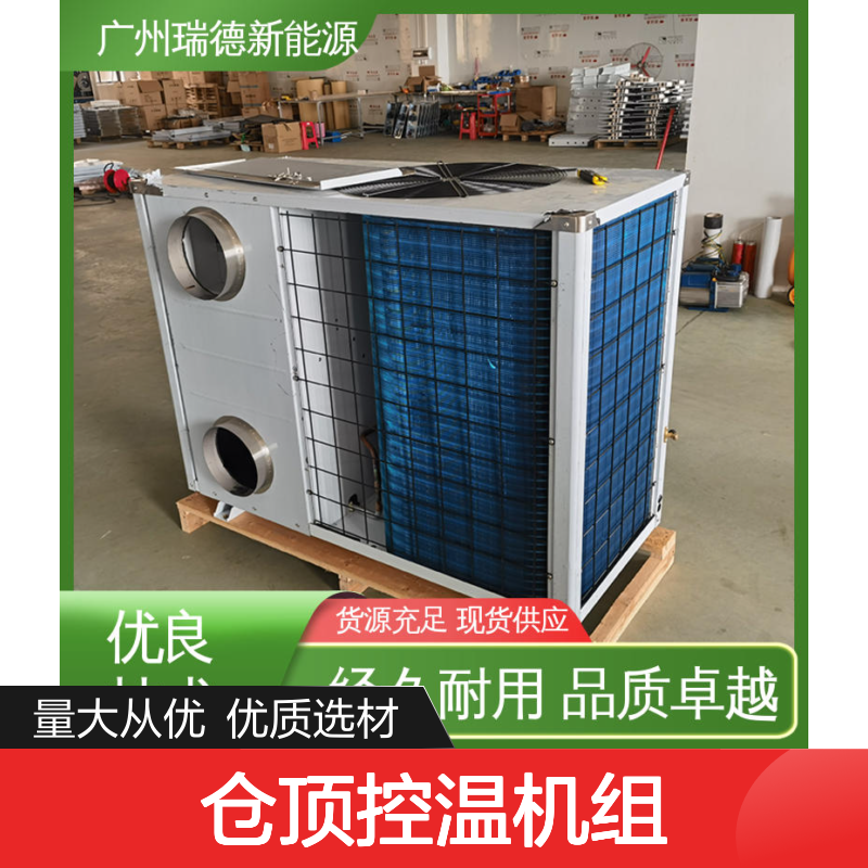 粮仓专用仓顶控温机组 一体式紧结构 品质卓越
