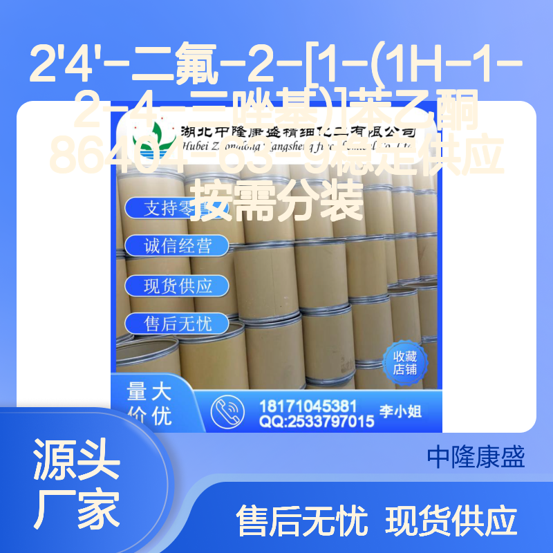 2'4'-二氟-2-[1-(1H-1-2-4-三唑基)]苯乙酮86404-63-9 按需分装