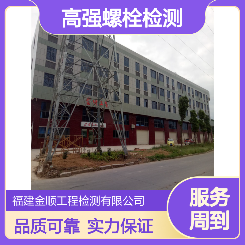 金顺工程检测 钢结构高强螺栓扭矩检测 节点连接可靠