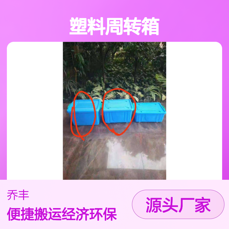 乔丰塑料周转箱 坚固耐用 多元用途 环保卫生 防潮防蛀
