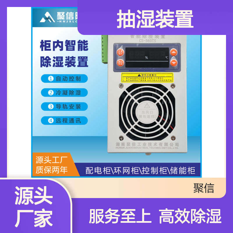 聚信隆诚 动力柜智能抽湿装置 质保两年 远程通讯