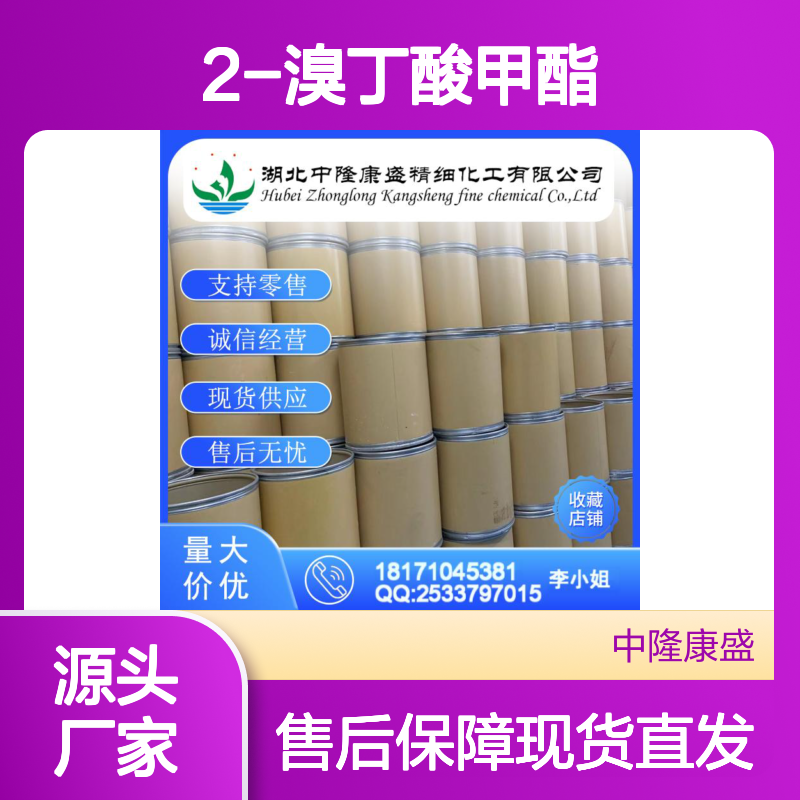 2-溴丁酸甲酯3196-15-4 精细化工原料 稳定供应 按需分装