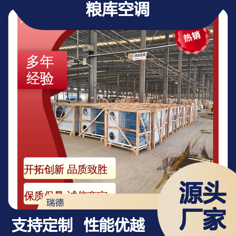 粮库空调 瑞德新能源品质优选 自主配件 运行平稳