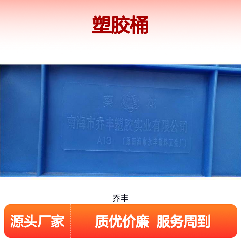 乔丰塑胶桶 全新料生产坚固耐用 承重力强 防潮防腐