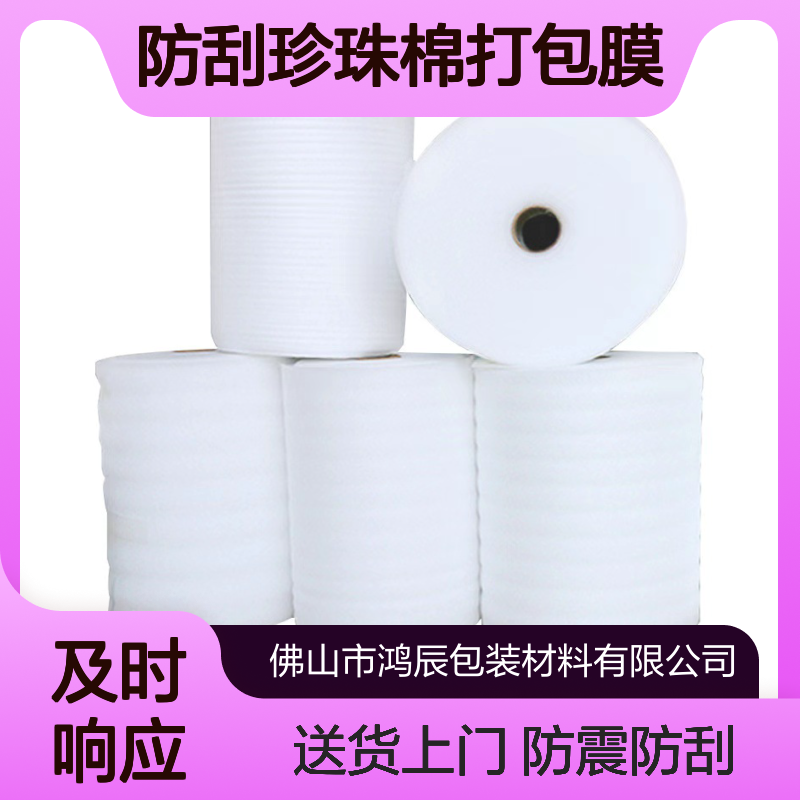 鸿辰 EPE高密度珍珠棉板 家具电器防震防刮珍珠棉打包膜 送货上门