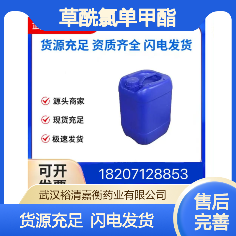草酰氯单甲酯CAS:5781-53-3澄清液体98,医药中间体