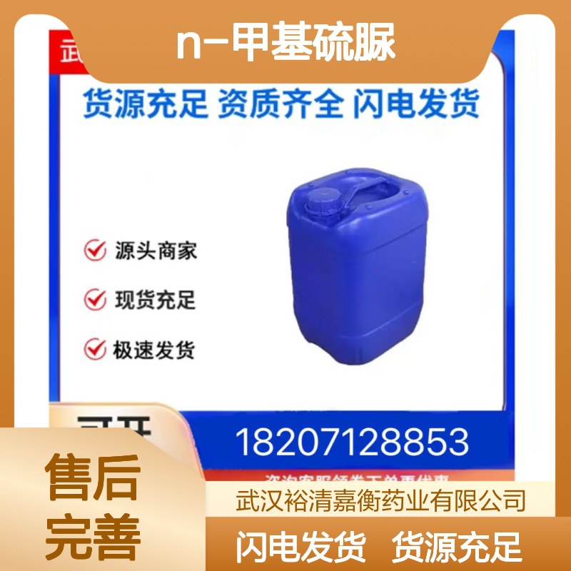 N-甲基硫脲CAS:598-52-7白色结晶粉末医药中间体