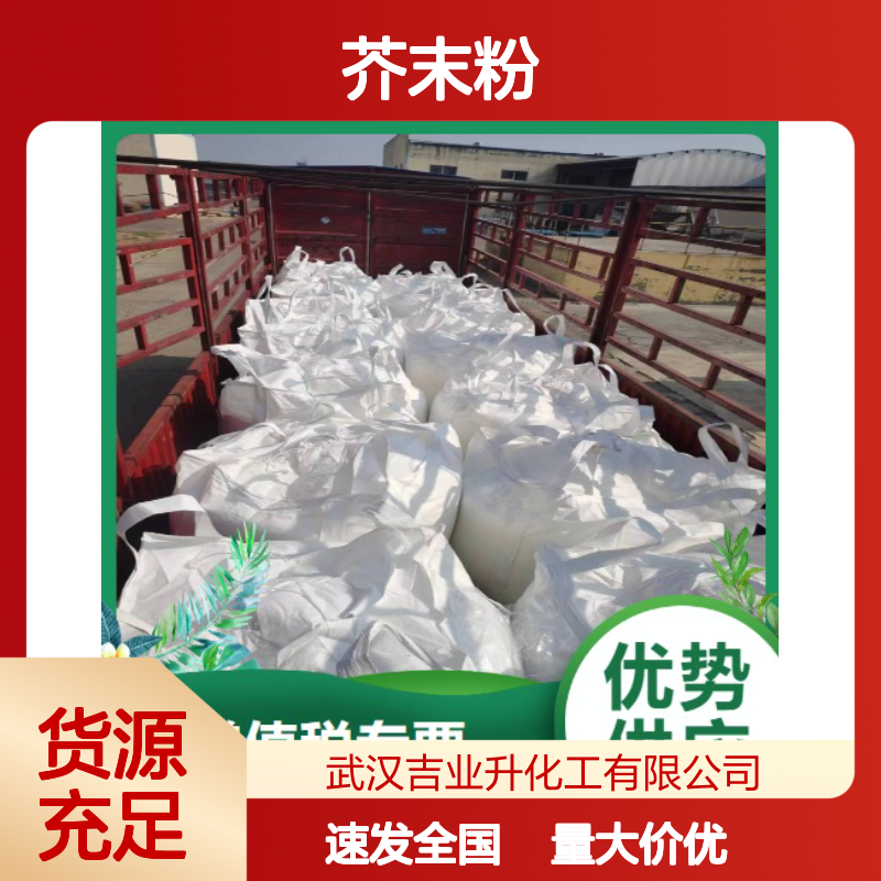 吉业升化工 芥末粉 黄色粉末 食品添加剂 库存充足