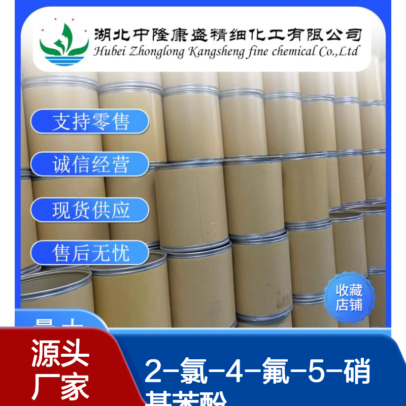 2-氯-4-氟-5-硝基苯酚84478-75-1稳定供应 按需分装