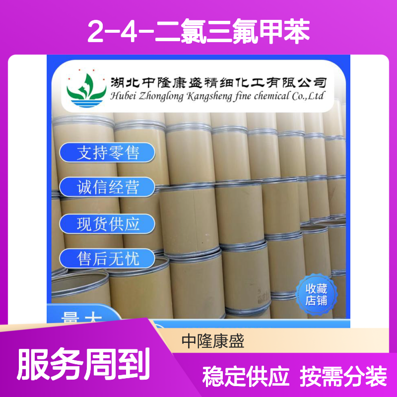 2-4-二氯三氟甲苯320-60-5稳定供应 按需分装