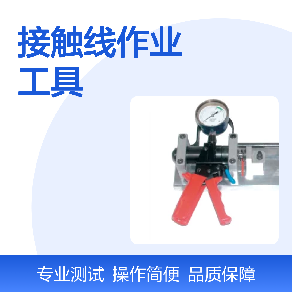 百图喜安全防护提供 BETP 吊弦压接品质测试台 接触线作业工具