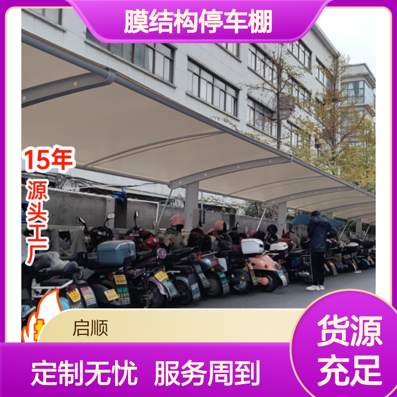 膜结构停车棚 启顺源头工厂定制 钢梁膜布一站式配齐 质保十五年